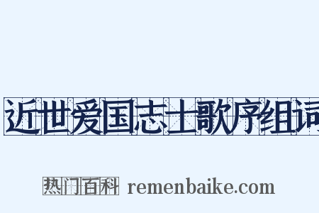 近世爱国志士歌序组词是什么意思的图片